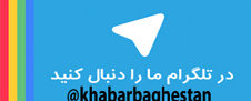 تلگرام-خبرباغستان