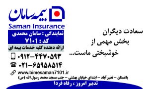 بیمه-سامان-نمایندگی-سامان-محمدی-۷۱۰۱