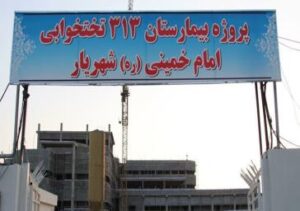 پیشرفت ۹۰ درصدی بیمارستان‌ امام خمینی شهریار
