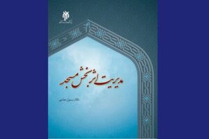کتاب دیباچه‌ای بر مدیریت اثربخش مسجد