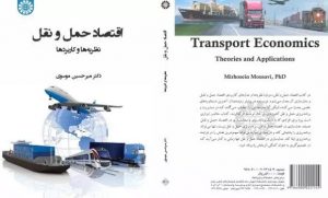 کتاب «اقتصاد حمل و نقل؛ نظریه‌ها و کاربردها»