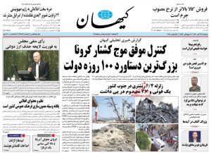 صفحه اول روزنامه کیهان 24 آبان 1400