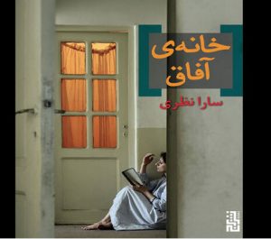 رمان ایرانی -خانه آفاق