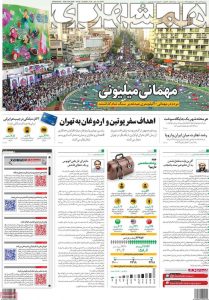 صفحه اول روزنامه همشهری سه شنبه 28نیر 1401