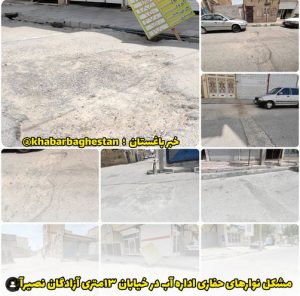 مشکل نوارهای حفاری اداره آب در خیابان 13 متری آزادگان نصیر آباد