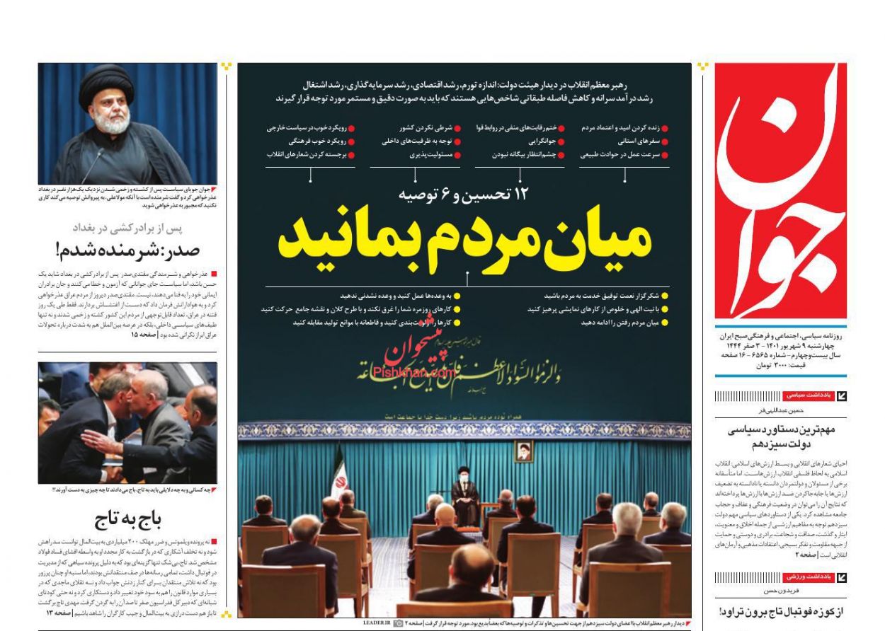 صفحه اول روزنامه جوان 9 شهریور 1401