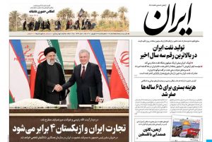 صفحه اول روزنامه ایران 24 شهریور 1401