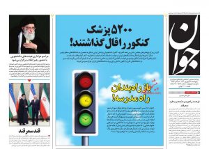 صفحه اول روزنامه جوان 24 شهریور 1401