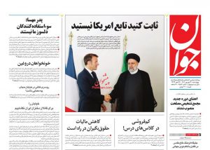 صفحه اول روزنامه جوان 30 شهریور 1401