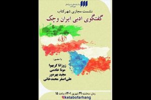 نشست گفت‌وگوی ادبی ایران و چک برگزار می شود