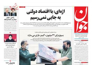 صفحه اول روزنامه جوان 24 شهریور 1400