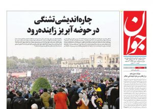 صفحه اول روزنامه جوان 29 آبان 1400