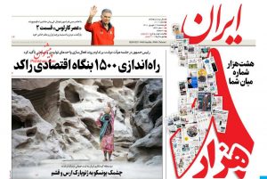 صفحه اول روزنامه ایران 17 شهریور 1401