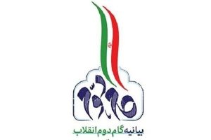 یانیه گام دوم انقلاب اسلامی